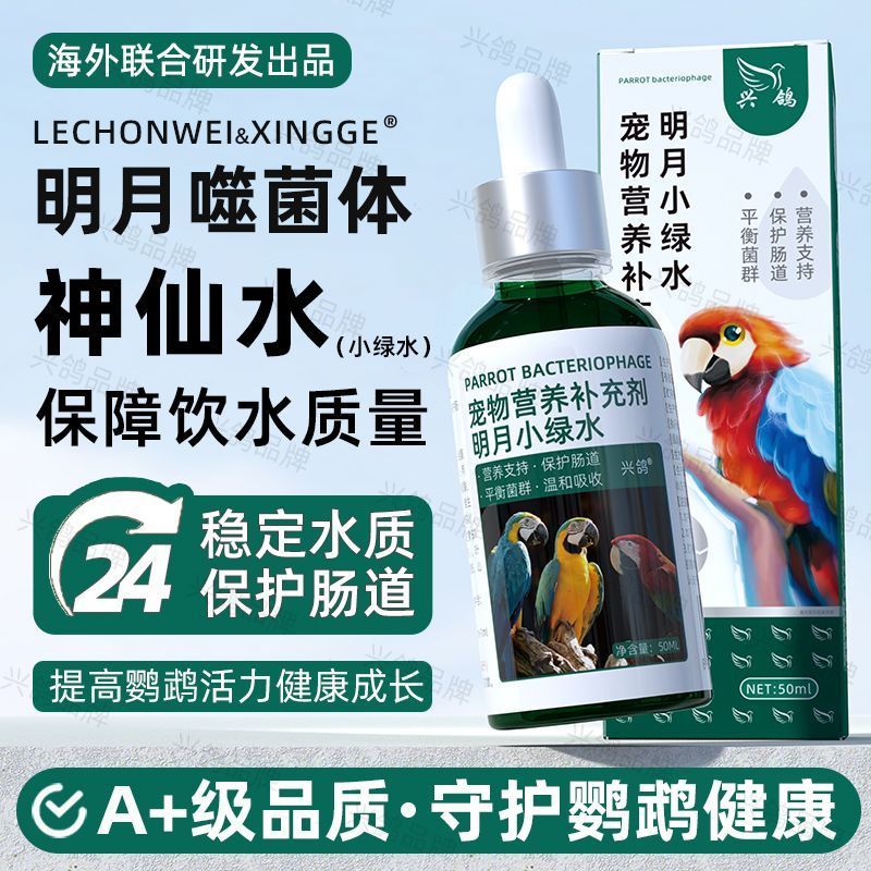 鹦鹉明月噬菌体鹦鹉绿水神仙水鸟用活菌肠道鹦鹉保障水质鹦鹉食用Parrot Bright Moon Bacteriophage Parrot Green Water Immortal Waterbird