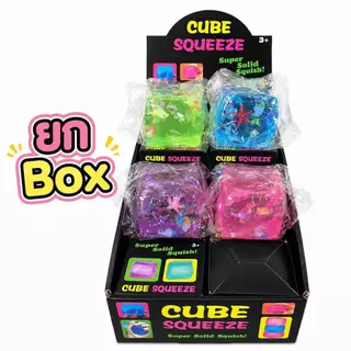 พร้อมส่งในไทย (ยกกล่อง 12 ชิ้น) สกุชชี่น้ำแข็งก้อนหนึบ Cube Squeeze บีบนุ่มเด้ง เนื้อหนึบ ของเล่นคลายเครียด