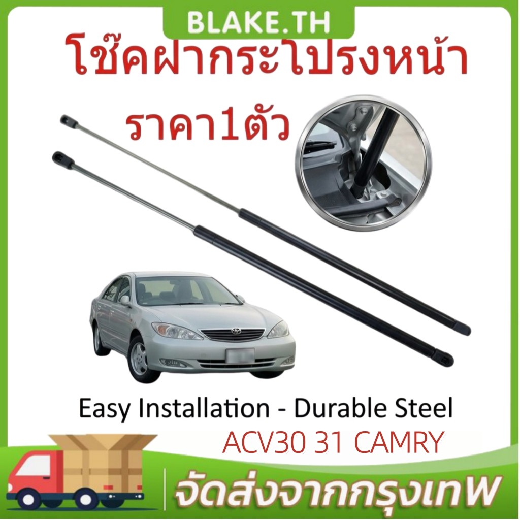 COD โช๊คฝากระโปรงหน้า ACV30 ACV31 ปี 2003-2006 CAMRY คัมรี่ โช๊คค้ำฝากระโปรง โช๊คค้ำฝากระโปรง