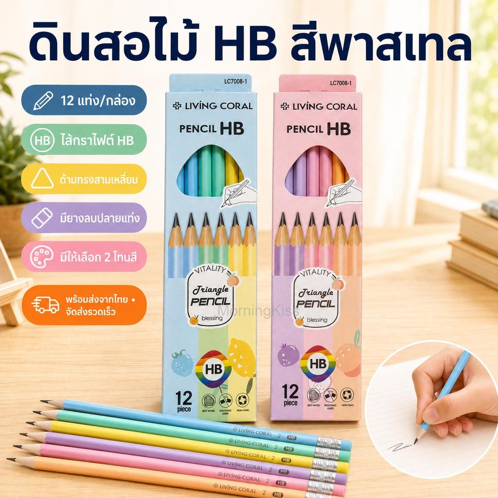 ดินสอดำ HB สีพาสเทล 12 แท่ง/กล่อง ด้ามสามเหลี่ยม มียางลบปลายแท่ง สำหรับนักเรียนและฝึกเขียน