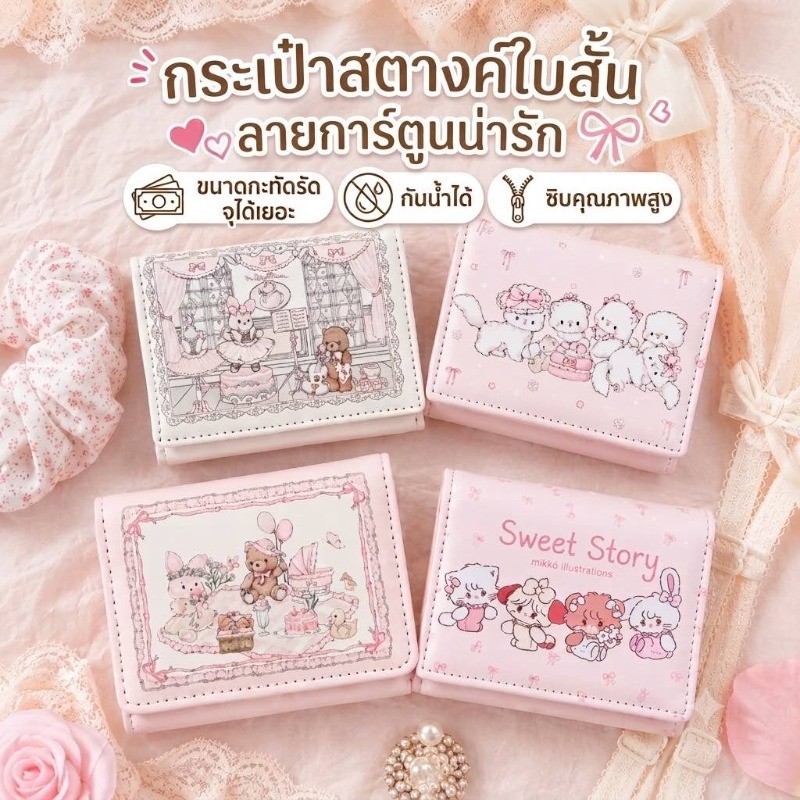 กระเป๋าสตางค์การ์ตูน PU สามพับ พกพา ลายน่ารัก หมี กระต่าย กันน้ำ ใส่บัตร ธนบัตร เหรียญ