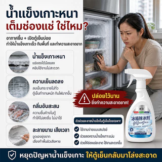 น้ำยาละลายน้ำแข็งตู้เย็น สเปรย์ทำความสะอาด ขจัดคราบเหนียว ดับกลิ่น ลดกลิ่นอับ ลดแบคทีเรีย 99% สูตรเข้มข้น ใช้งานง่าย