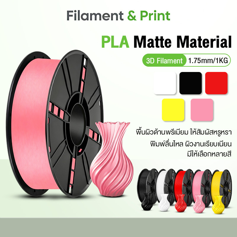 Print Space โรลพลาสติกทุกสี PLA Matte Filament เส้นพลาสติก filament 1.75mm 1kg คุณภาพสูง แข็งแรง ทนทาน