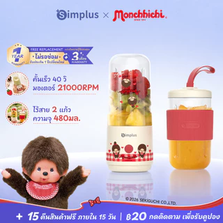 Simplus X Monchhichi เครื่องปั่นน้ำผลไม้พกพาไร้สาย 2 แก้ว 380mL ใบมีดสแตนเลส น้ำผลไม้/ผัก ใช้ในรถได้ ZZJH012
