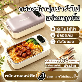 กล่องข้าวอุ่นไฟฟ้า ชาร์จได้ ไม่ต้องเติมน้ำ ความจุใหญ่ เหมาะพนักงานออฟฟิศและนักเรียน พกพาไปทานข้าวได้ทุกที่ สแตนเลส 304