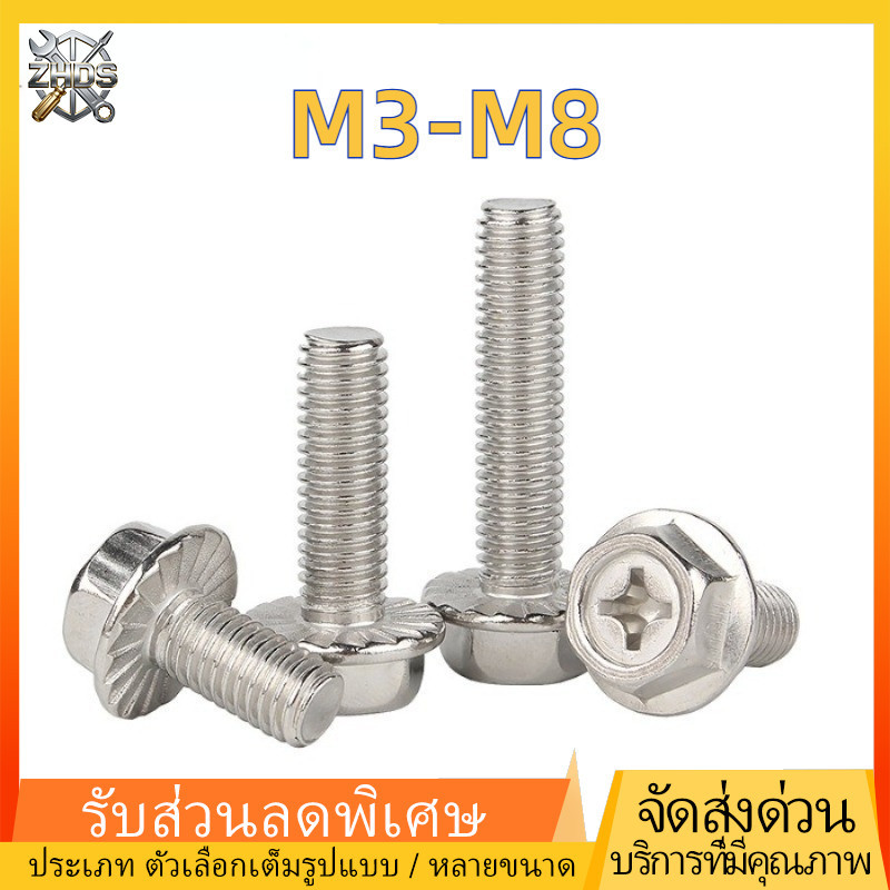 [2-50pcs] โบลท์หกเหลี่ยมหน้าแปลนร่องแฉก สแตนเลส 304 M3-M8 แข็งแรง กันสนิม 【ZHDS2】