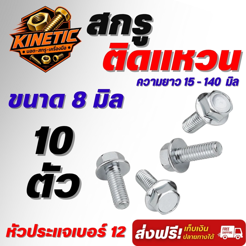 สกรูติดแหวน M8 หัวหกเหลี่ยม หัวประแจเบอร์ 12 เหล็กชุบซิงค์ขาว นอตติดแหวน เลือกความยาว 15-140 มม. (10 ตัว)