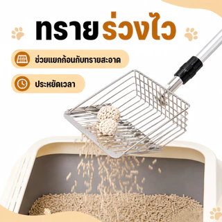 พลั่วตักอึสัตว์เลี้ยง ไม้พายทรายแมวแบบยืดหดได้ พลั่วตักขยะแมวโลหะสเตนเลส สำหรับร่อนทรายที่จับแบบขยาย
