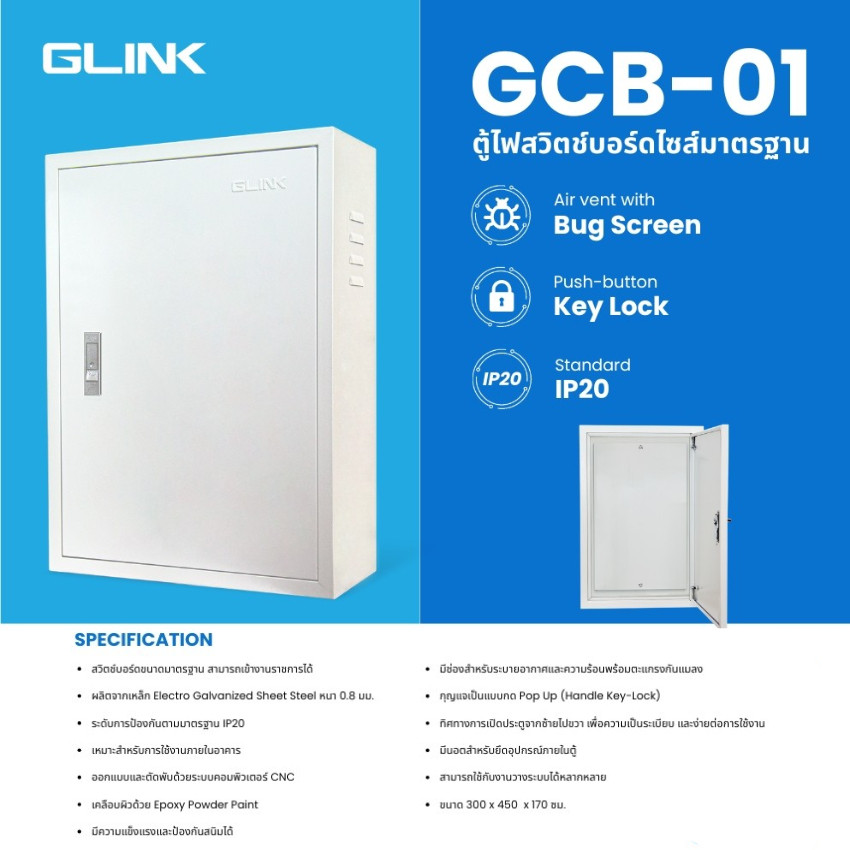 GLINK รุ่น GCB-01ตู้สวิตช์บอร์ด เบอร์ 1 Indoor