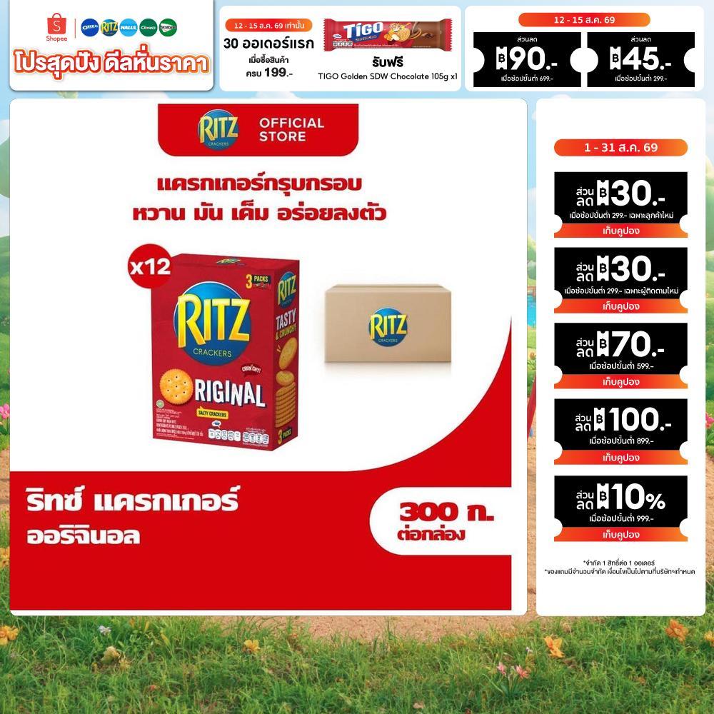 [ยกลัง 12 กล่อง] Ritz Original ริทซ์ แครกเกอร์ ออริจินัล 300