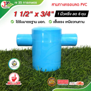 (1ตัว) สามทางฝาครอบลด PVC 11/2 นิ้ว 2 นิ้ว (ลด) สามทางฝาปิดลด สามทางฝาครอบ PVC ตรา ไชโย