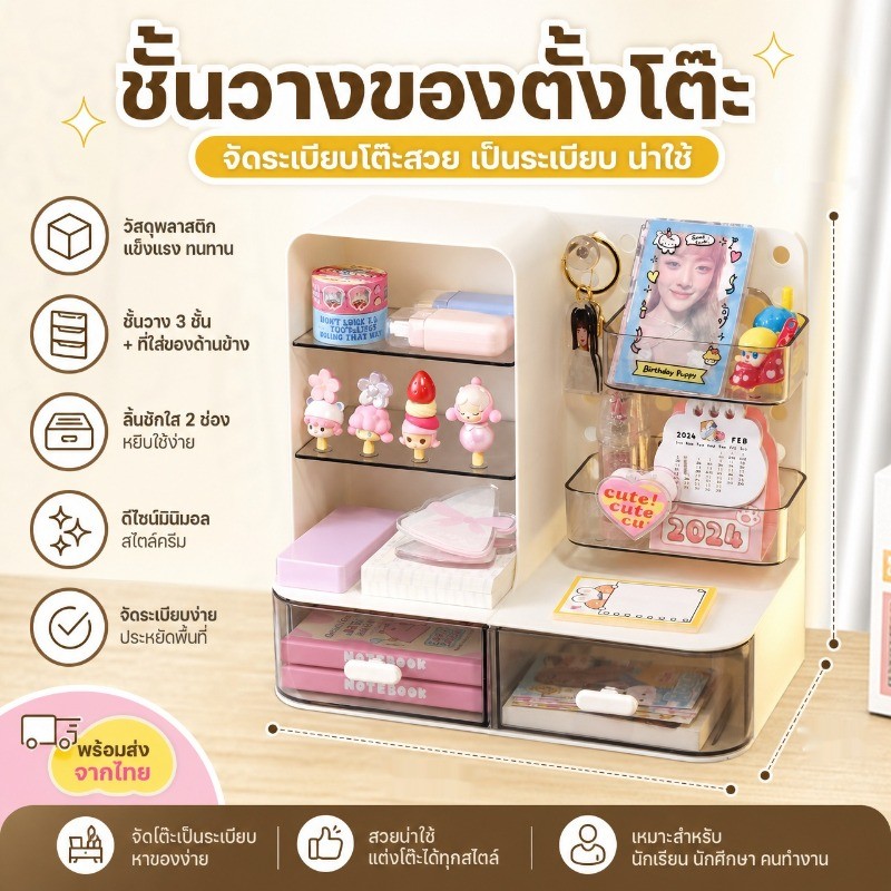 ชั้นวางของตั้งโต๊ะ กล่องเก็บของ ลิ้นชักใส พลาสติก จัดระเบียบโต๊ะเรียน ห้องนอน หอพัก สไตล์ครีม