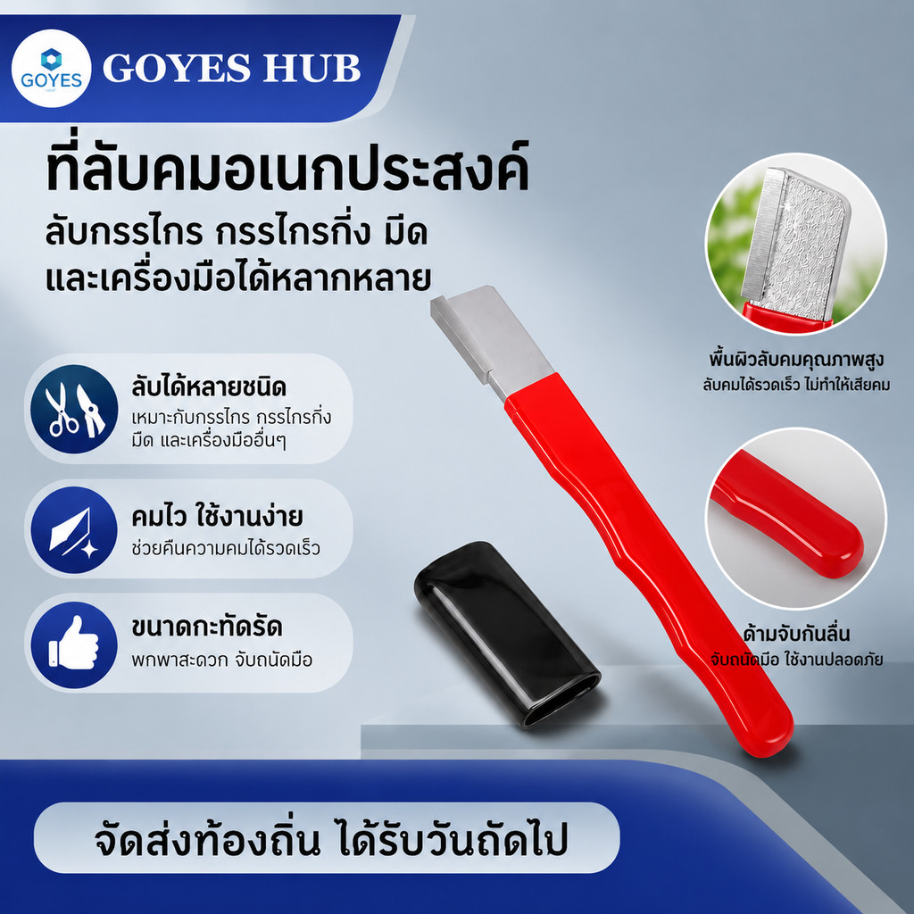 GOYES HUB ที่ลับมีดอเนกประสงค์ ลับมีด กรรไกร ด้ามจับกันลื่น ใช้งานง่าย เครื่องมือลับคมสำหรับครัวและบ้าน