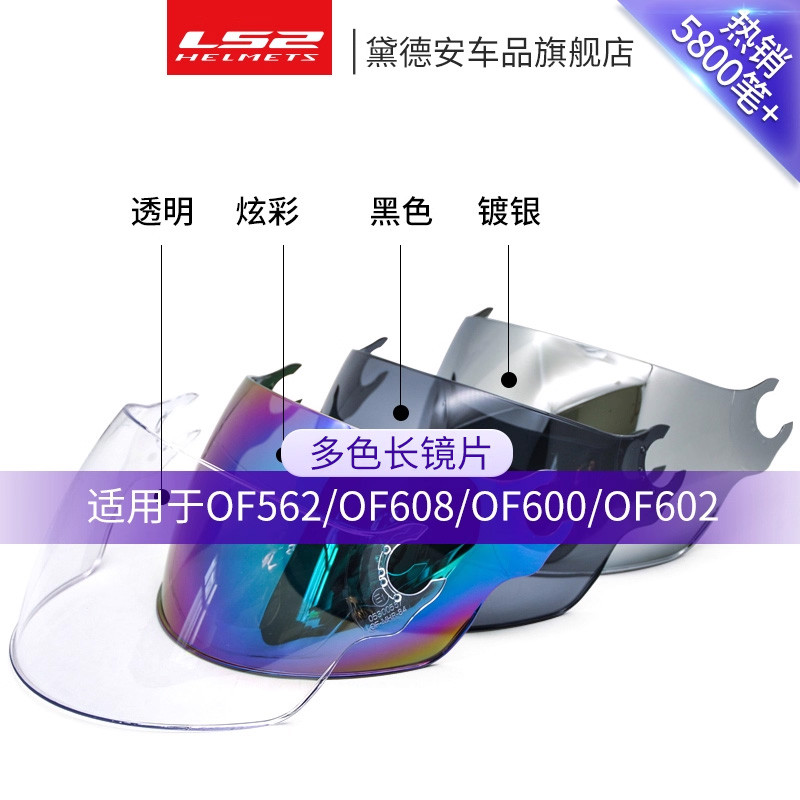 เลนส์หมวกกันน็อค LS2 OF562/OF608/OF600/OF602/OF616 เลนส์ยาวชุบเงิน สีสันสดใส