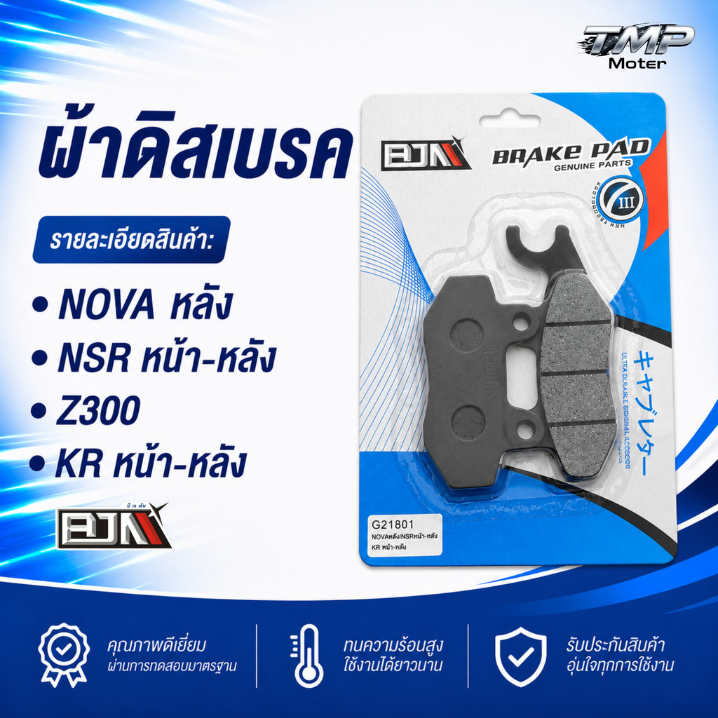 ผ้าดิสเบรค NOVAหลัง/NSRหน้า-หลัง/Z300/KRหน้า-หลัง  -BJN
