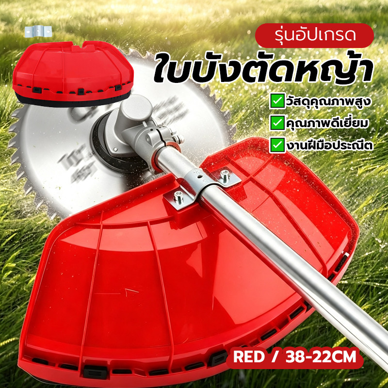 ใบบังหญ้าเครื่องตัดหญ้า กันกระเด็น ใบบังหญ้าใหญ่พิเศษ รุ่นขอบดำ สีแดง ใบบัง ขนาด: ประมาณ 38 x 22 ซม ถอดเปลี่ยนง่าย