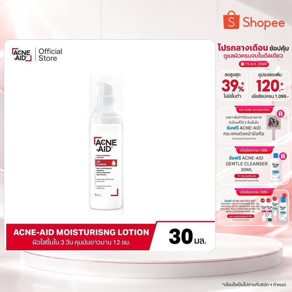 [ส่งฟรี] Acne-Aid Moisturising Lotion Oil Control แอคเน่-เอด