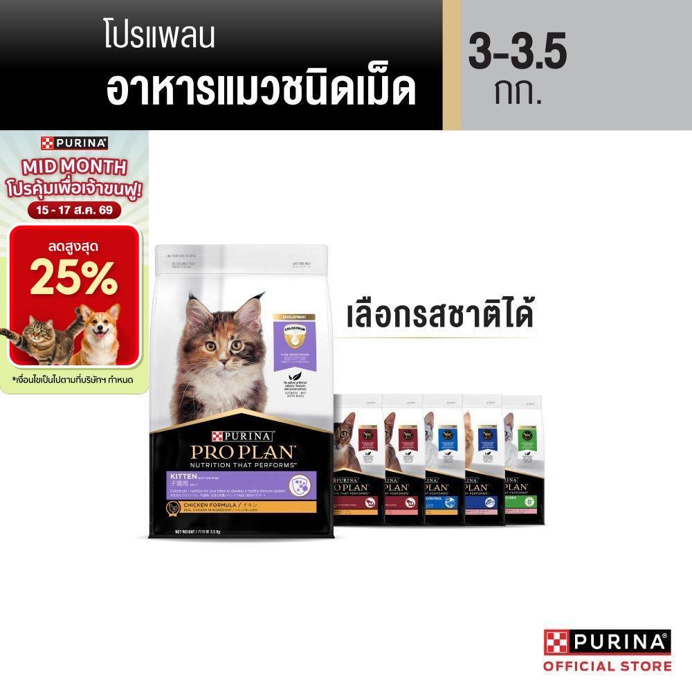 [เลือกรสชาติได้] Purina PRO PLAN Cat อาหารแมว 3-3.5 kg