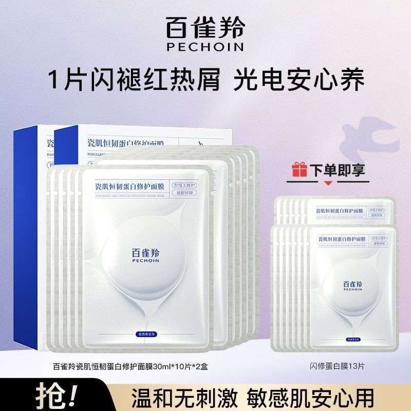 ☆พรีเมี่ยม✨[เรือธง] Pechoin Flash Repair Protein Mask Porcelain Skin Hengteng Protein Repair Mask So
