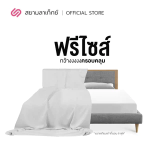 SiamLatex ผ้าคลุมเตียง Covette ปกป้องเตียงจากฝุ่น ถนอมเครื่องนอน ให้สัมผัสนุ่ม คลุมเตียงกันฝุ่น