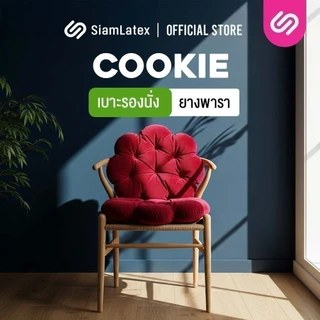 SiamLatex Cookie เบาะรองนั่ง ผลิตจากยางพาราแท้ ปั่นละเอียด นิ่มฟู รองรับทุกสรีระ มีให้เลือก 3 ลาย