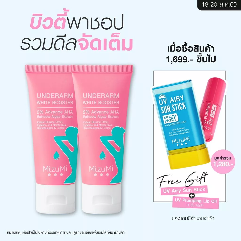 [แพ็คคู่] MizuMi Underarm White Booster 30g บำรุงผิวใต้วงแขน ขาหนีบ ข้อพับ ให้ดูเรียบเนียน เบลอผิวทันทีที่ใช้