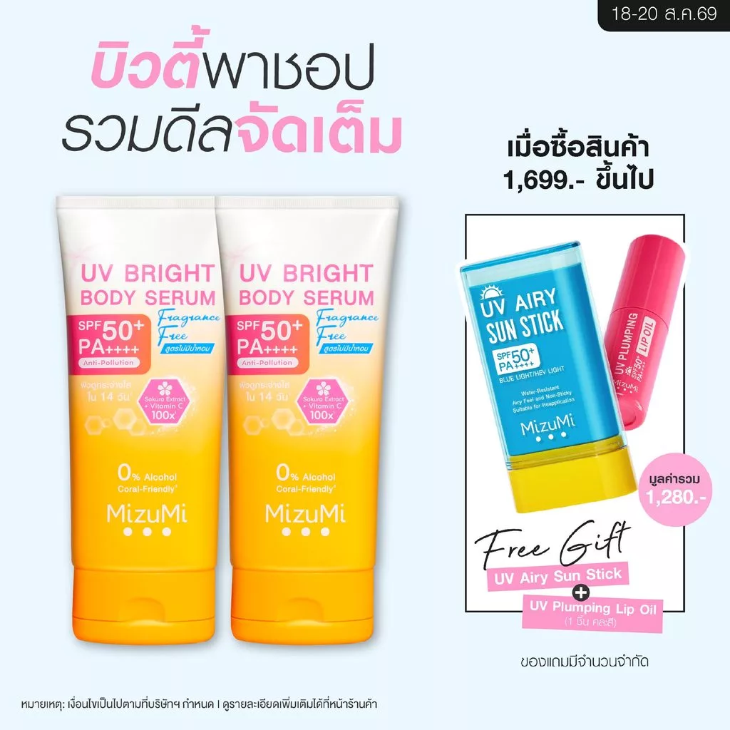 [แพ็คคู่] MizuMi UV Bright Body Serum Fragrance Free (180 ml) เซรั่มกันแดดทาผิวกายสูตรไม่มีน้ำหอม ซึมไว ปกป้องผิวจากแดด