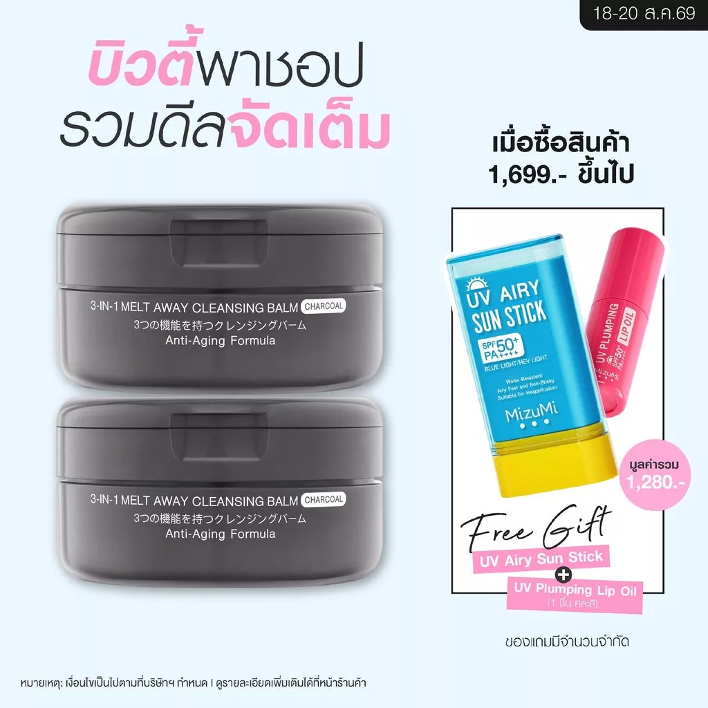 [แพ็คคู่] MizuMi 3-In-1 Melt Away Cleansing Balm Charcoal 60ml คลีนซิ่งบาล์มสูตรชาร์โคล ล้างเมคอัพกันน้ำ ลดโอกาสเกิดสิว