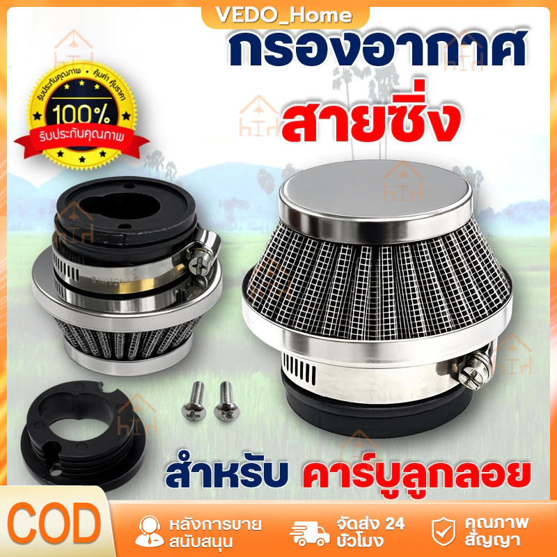 AP56 กรองอากาศ กรองเปลือย กรองซิ่ง เครื่องตัดหญ้า เครื่องพ่นยา ต่อกับคาบูลูกลอย NB411 RBC411 767 260 328 ไม่ต้องดัดแปลง