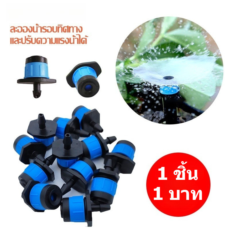 1 บาท/ชิ้น หัวน้ำหยด สปริงเกอร์หัวสีฟ้า ละอองน้ำรอบทิศทาง และปรับความแรงน้ำได้