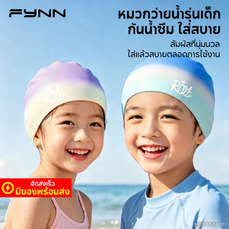 FYNN หมวกว่ายน้ำ เด็ก กันน้ำ ซิลิโคน ชาย หญิง สระว่ายน้ำ ทะเล ฝึกว่ายน้ำ ไซส์ใหญ่ รุ่นใหม่