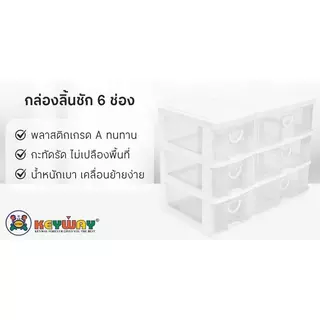 KEYWAY กล่องลิ้นชัก 6 ช่อง รุ่น CK-556-B สีขาว-ใส