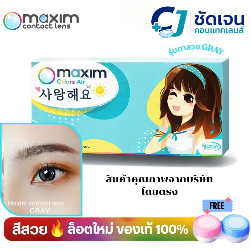 maxim คอนแทคเลน์สี รายเดือน รุ่นตาสวย กล่องสีฟ้า (1กล่อง 1 คู่)