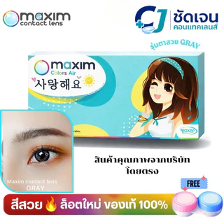 maxim คอนแทคเลน์สี รายเดือน รุ่นตาสวย กล่องสีฟ้า (1กล่อง 1 คู่)