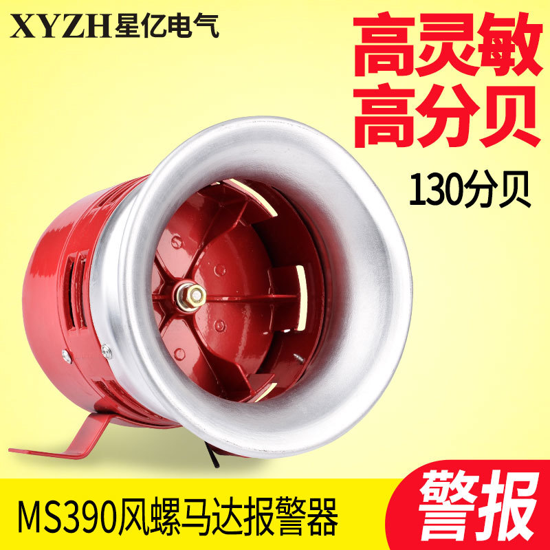 MS-390 Motor Alarm Air Partition Alarm High Power Electric Buzzer Air Defense Alarm 12V24v220v