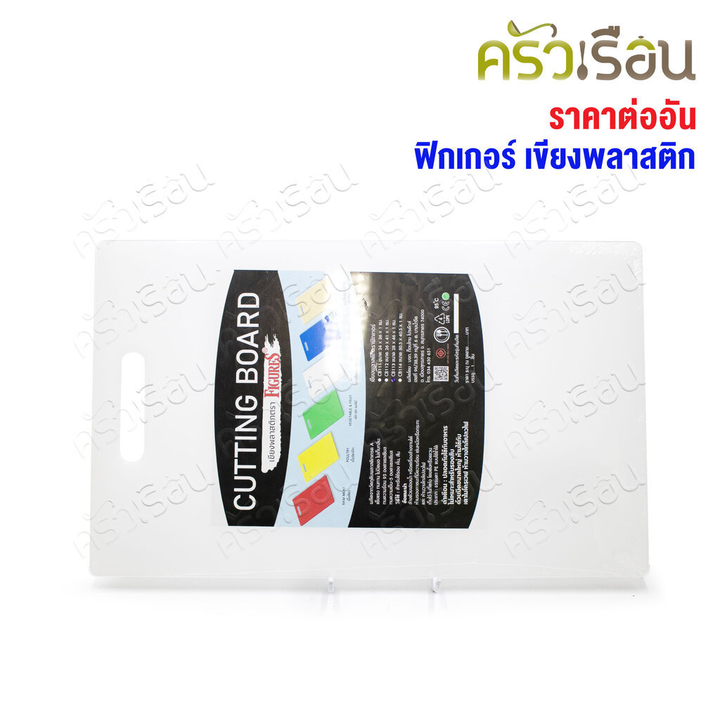 Figures เขียง พลาสติก หนา 1 ซม. ราคาต่ออัน ตามขนาดที่เลือก เขียงพลาสติก รุ่น CB111, CB112, CB113, CB114