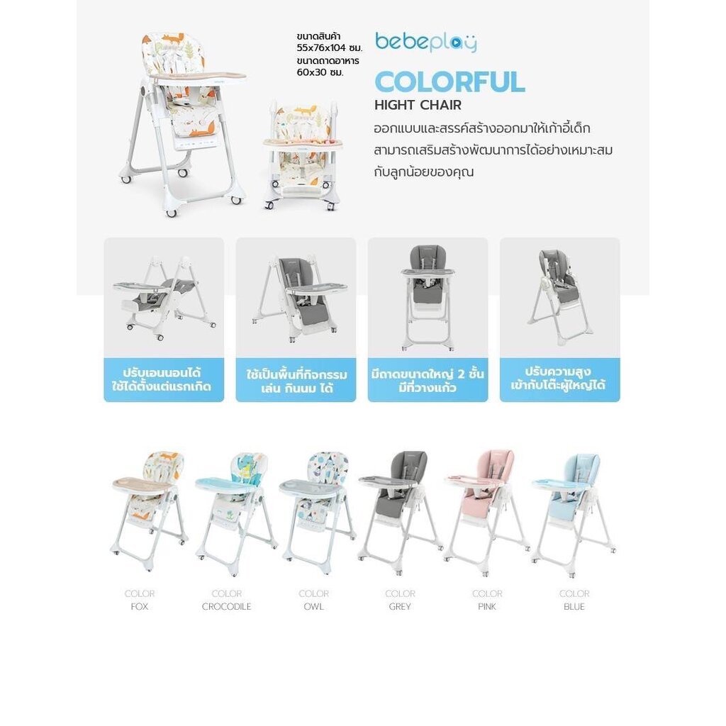 Bebeplay เก้าอี้ทานข้าวเด็ก รุ่น Colorful