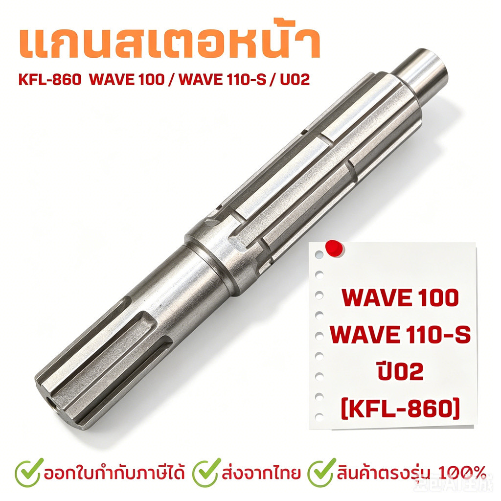 แกนสเตอร์หน้า wave100s ปี2005 (ubox)เกรดแท้ ws แกนราวสเตอร์หน้า วฟ100 Wave110 ดรีม100 ดรีม99 เวฟ100 2005 (U-Box ปี2005)