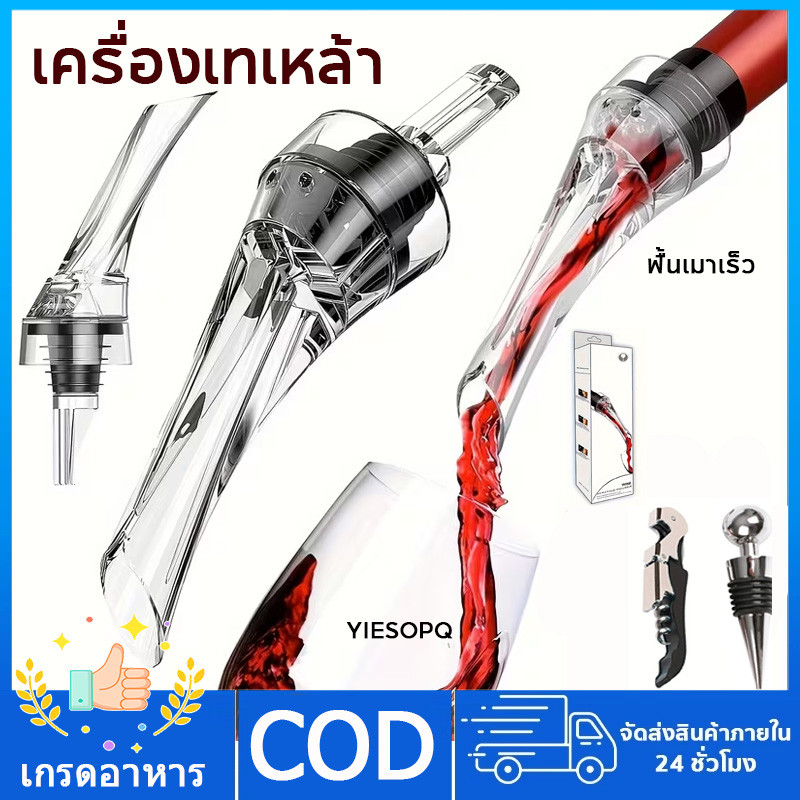 【พร้อมส่ง】เครื่องเป่าและเทไวน์ 2-1 ฟังก์ชัน อุปกรณ์เสริมสำหรับคนรักไวน์ ชุดอุปกรณ์ไวน์ มีคีมเปิดขวด+จุกปิดขวดไวน์