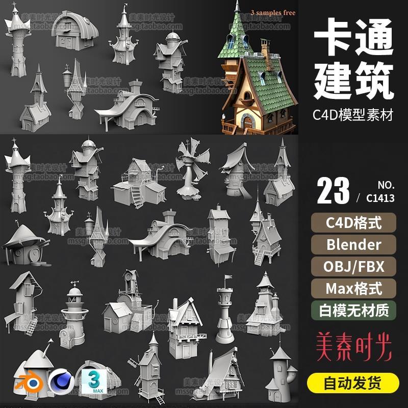 C4D การ์ตูน Low Face lowpoly Building House เครื่องปั่นรุ่น obj 3dsmax วัสดุ C1413