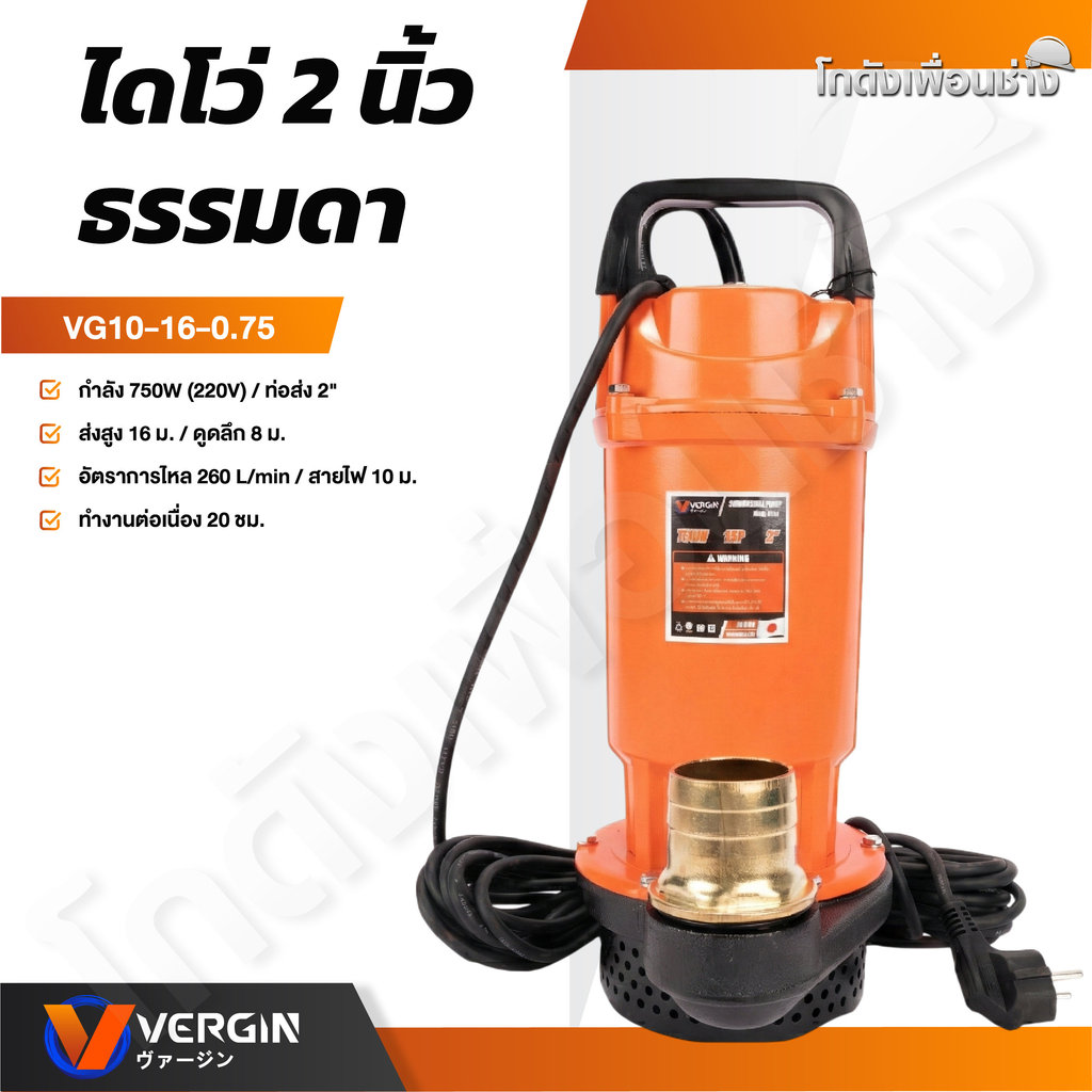 VERGIN ปั๊มแช่ไดโว่ 2 นิ้ว 750W ปั๊มจุ่มน้ำ สายไฟยาว 10 เมตร ขดลวดทองแดงแท้