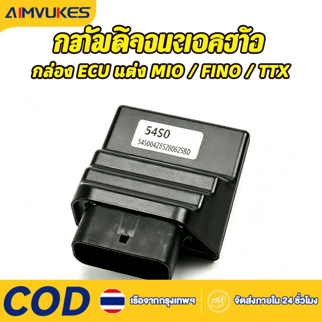 COD กล่อง ECU กล่องไฟแต่ง MIO-115i, FINO-115i, TTX กล่องหมก ปลดรอบ ไฟแต่ง ECU สินค้าดีมีคุณภาพ 54S0