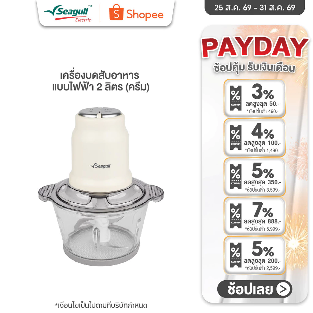 Seagull เครื่องบดสับอาหาร แบบไฟฟ้า 2 ลิตร (ครีม) เครื่องบดไฟฟ้า เครื่องผสมอาหาร