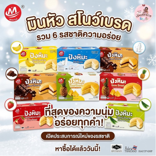 MINHUA Snow Bread ปังหิมะ ขนมปังนุ่มไส้ครีม 504 กรัม 12 ชิ้น เลือกได้หลายรส