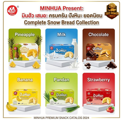 ปังหิมะ MINHUA Snow Bread ขนมปังไส้ครีมสุดละมุน 12 ชิ้น 504 กรัม มีหลายรสชาติ