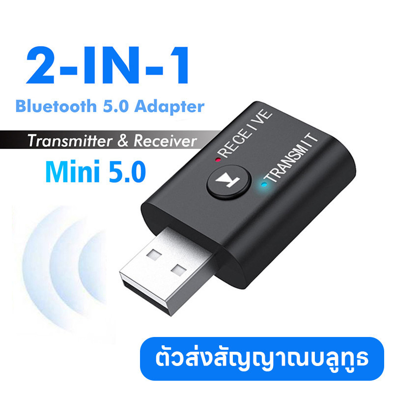 พร้อมส่ง ตัวรับส่งสัญญาณบลูทูธ 2in1 USB Bluetooth 5.0 รับเครื่องส่งสัญญาณเสียง ตัวรับส่งสัญญาณคอม /มือถือ/รถยนต์/ทีวี