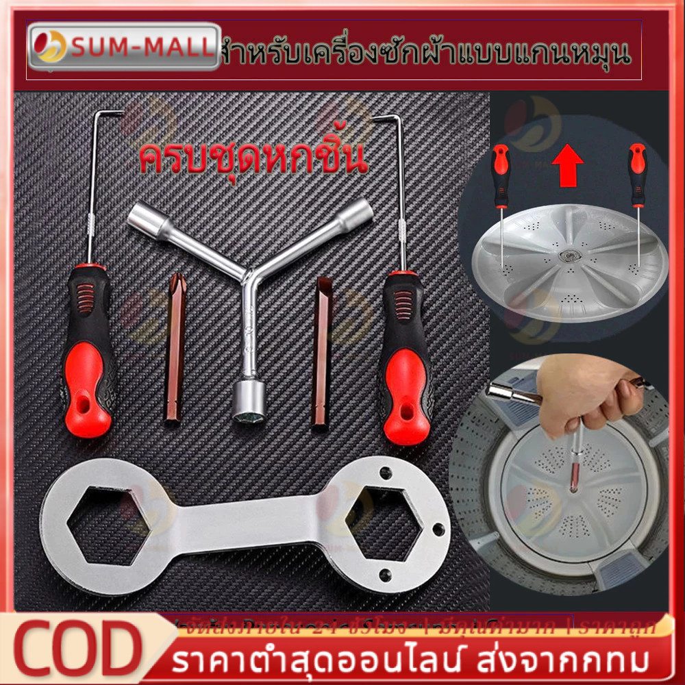 กล่องเครื่องมือ 6 ชิ้น ชุดเครื่องมือถอดถังเครื่องซักผ้า ซ่อมเครื่องซักผ้า ตะขอดึง ชุดไขควง