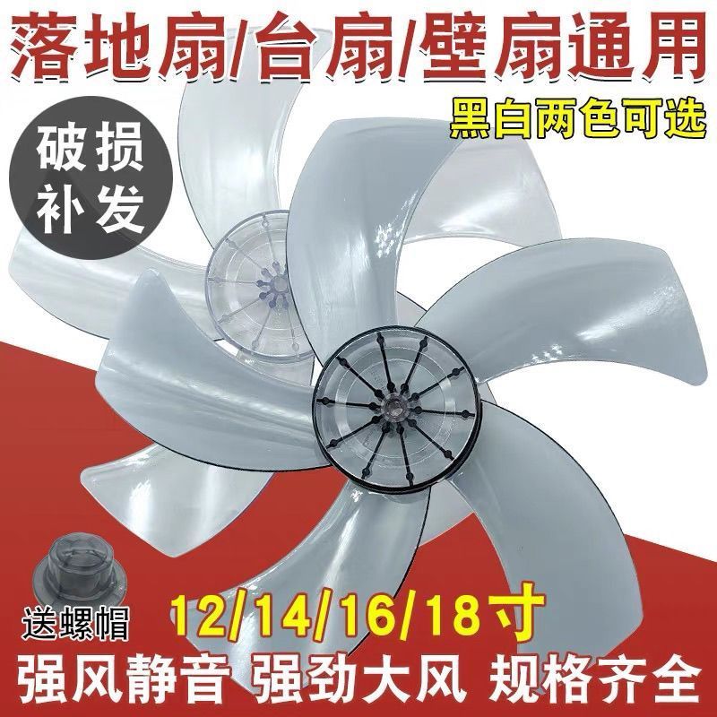 Electric Fan Blade Accessories通用电风扇扇叶12/14/16/18寸台式扇落地扇壁扇& 五叶加厚叶子叶片Universal Electric Fan Blades 12/
