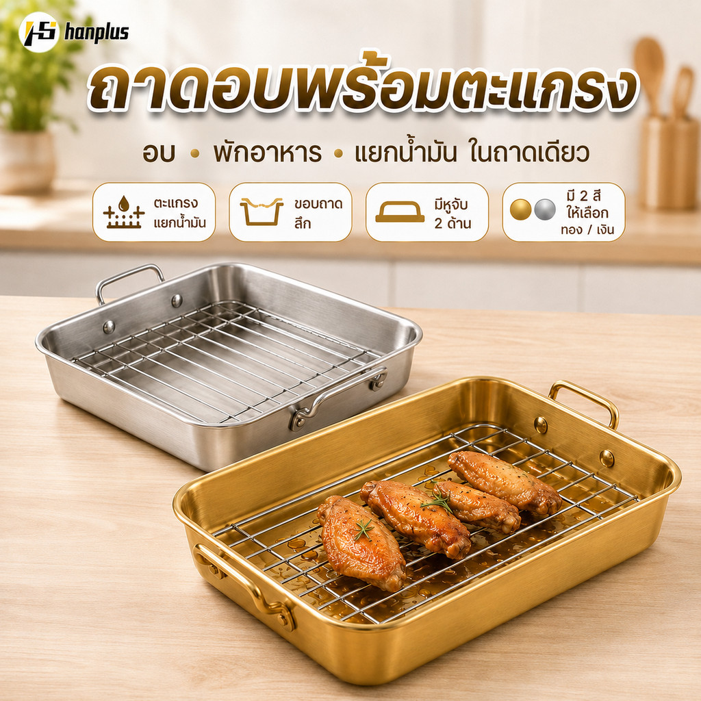 ถาดอบสแตนเลส 304 พร้อมตะแกรงถอดได้ มีหูจับ 2 ด้าน สำหรับอบ-ปิ้งย่าง สะเด็ดน้ำมัน 4 ขนาด 2 สี