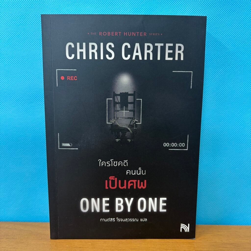 ใครโชคดี คนนั้นเป็นศพ : One by One / มือสอง / Chris Carter / น้ำพุ / นิยายสืบสวน ซ่อนเงื่อน สยองขวัญ